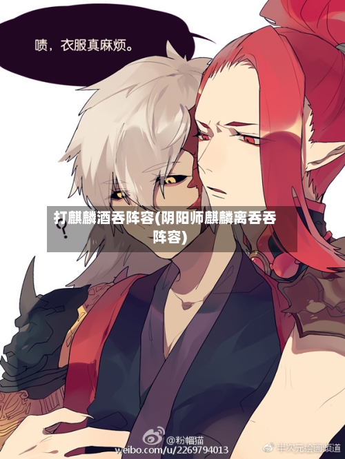 打麒麟酒吞阵容(阴阳师麒麟离吞吞阵容)-第2张图片
