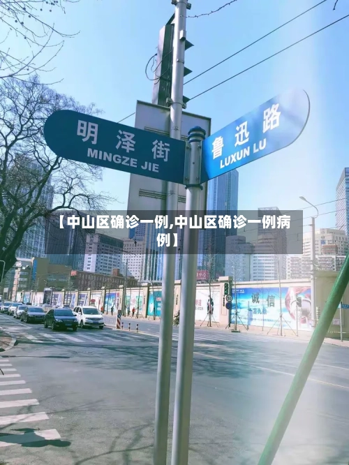 【中山区确诊一例,中山区确诊一例病例】