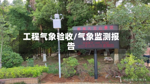 工程气象验收/气象监测报告-第3张图片