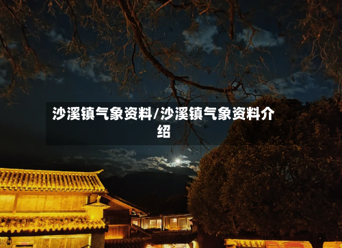 沙溪镇气象资料/沙溪镇气象资料介绍
