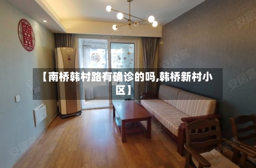 【南桥韩村路有确诊的吗,韩桥新村小区】-第3张图片
