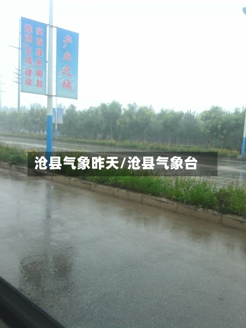 沧县气象昨天/沧县气象台-第1张图片