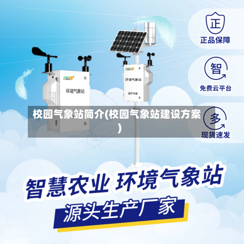 校园气象站简介(校园气象站建设方案)-第1张图片