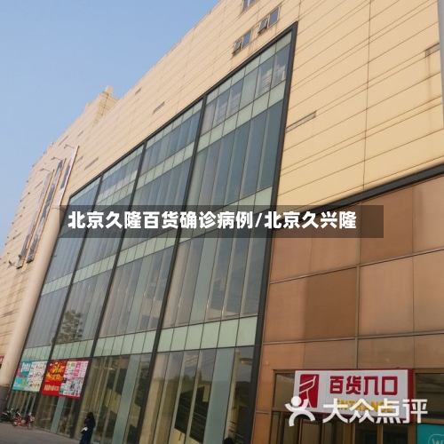 北京久隆百货确诊病例/北京久兴隆-第1张图片