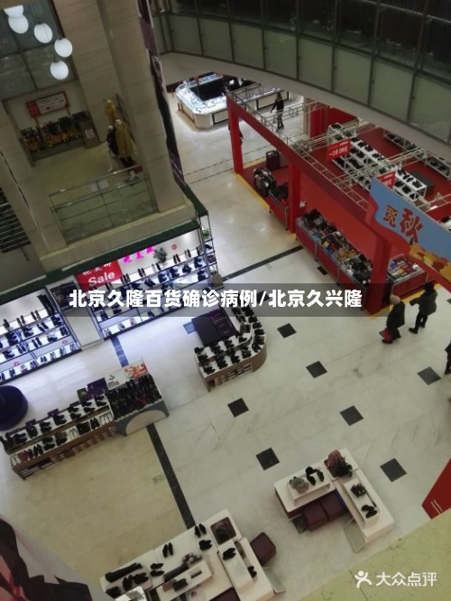 北京久隆百货确诊病例/北京久兴隆-第2张图片
