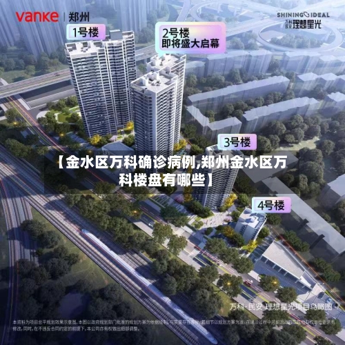 【金水区万科确诊病例,郑州金水区万科楼盘有哪些】-第1张图片