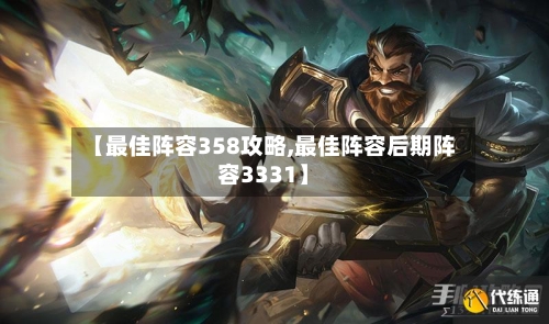 【最佳阵容358攻略,最佳阵容后期阵容3331】-第1张图片