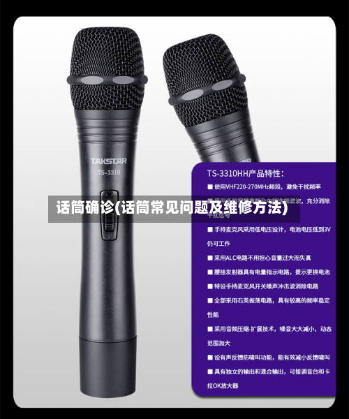 话筒确诊(话筒常见问题及维修方法)