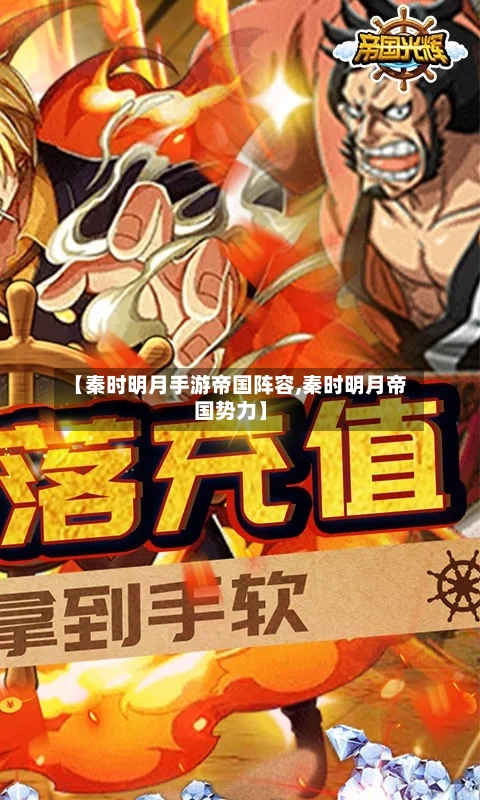 【秦时明月手游帝国阵容,秦时明月帝国势力】-第3张图片