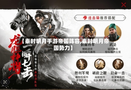 【秦时明月手游帝国阵容,秦时明月帝国势力】-第2张图片