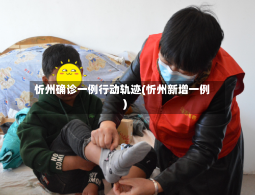 忻州确诊一例行动轨迹(忻州新增一例)-第2张图片