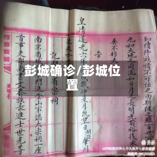 彭城确诊/彭城位置-第2张图片