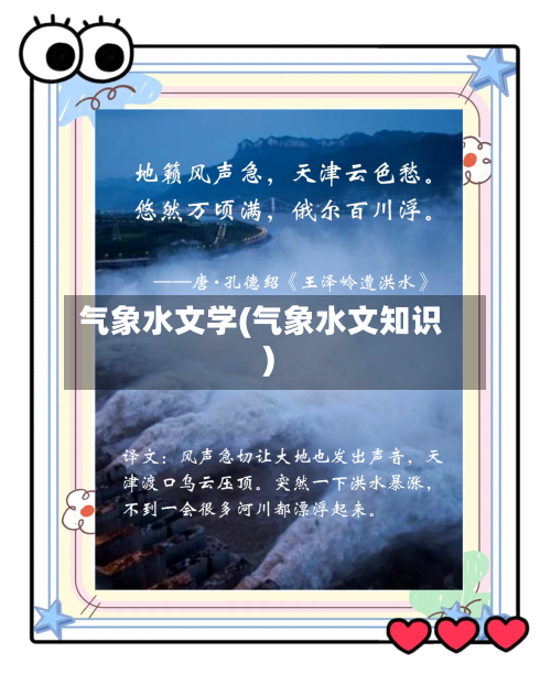 气象水文学(气象水文知识)