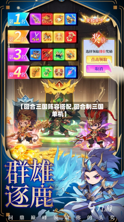 【回合三国阵容搭配,回合制三国单机】