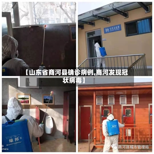 【山东省商河县确诊病例,商河发现冠状病毒】-第2张图片