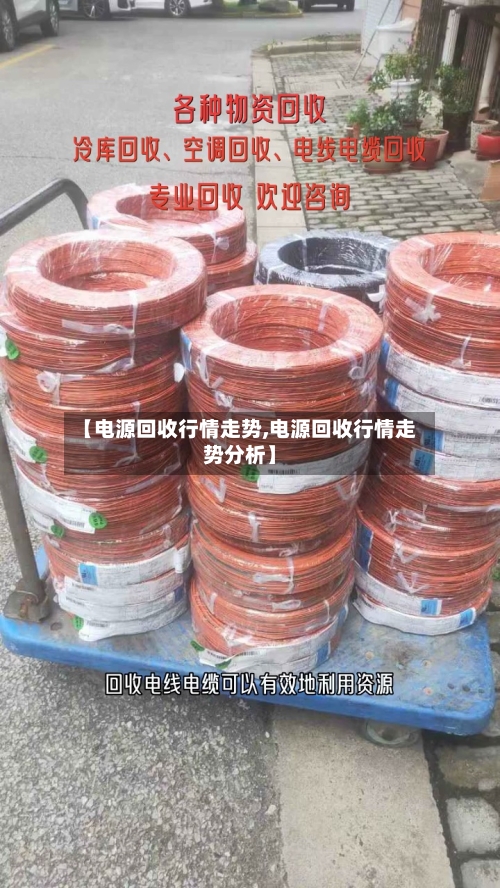 【电源回收行情走势,电源回收行情走势分析】-第2张图片