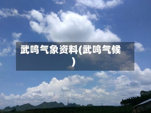 武鸣气象资料(武鸣气候)-第3张图片