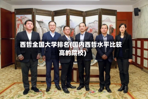 西哲全国大学排名(国内西哲水平比较高的院校)