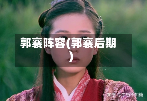 郭襄阵容(郭襄后期)-第2张图片