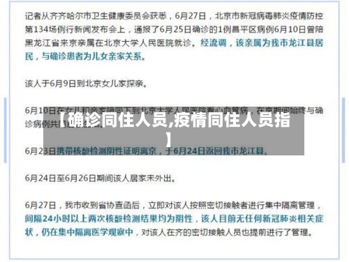 【确诊同住人员,疫情同住人员指】