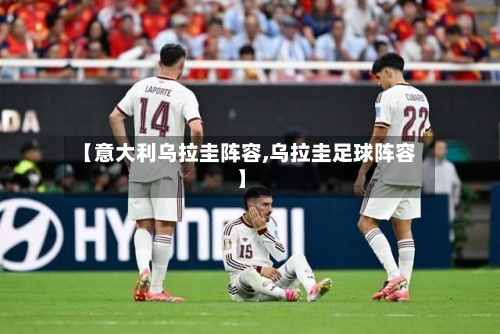 【意大利乌拉圭阵容,乌拉圭足球阵容】-第3张图片