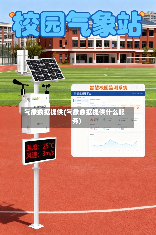 气象数据提供(气象数据提供什么服务)-第2张图片