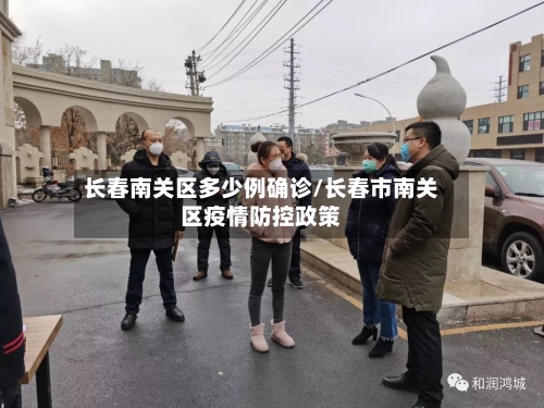 长春南关区多少例确诊/长春市南关区疫情防控政策