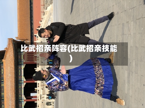 比武招亲阵容(比武招亲技能)