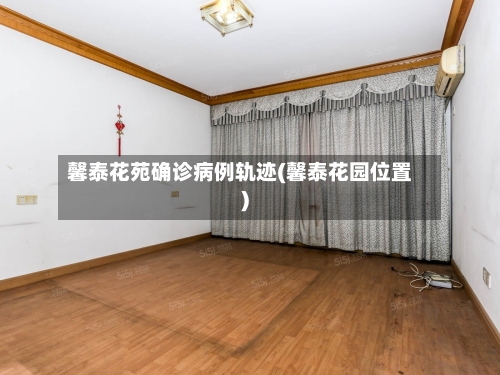 馨泰花苑确诊病例轨迹(馨泰花园位置)-第2张图片