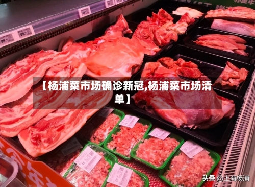 【杨浦菜市场确诊新冠,杨浦菜市场清单】-第3张图片