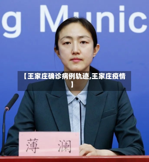 【王家庄确诊病例轨迹,王家庄疫情】