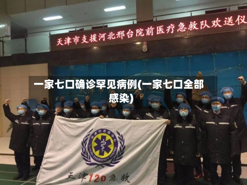 一家七口确诊罕见病例(一家七口全部感染)-第2张图片