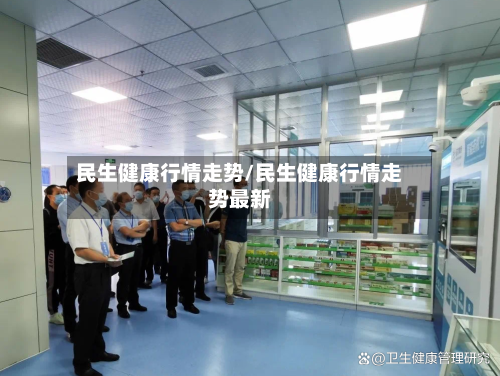 民生健康行情走势/民生健康行情走势最新-第2张图片