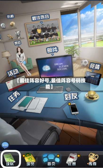 【最佳阵容好号,最佳阵容号码技能】-第2张图片