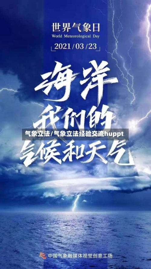 气象立法/气象立法经验交流huppt