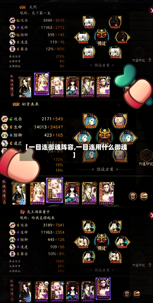 【一目连御魂阵容,一目连用什么御魂】-第2张图片