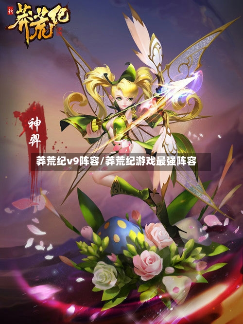 莽荒纪v9阵容/莽荒纪游戏最强阵容-第3张图片