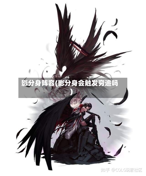 影分身阵容(影分身会触发穷追吗)