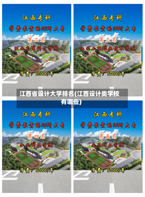 江西省设计大学排名(江西设计类学校有哪些)-第3张图片