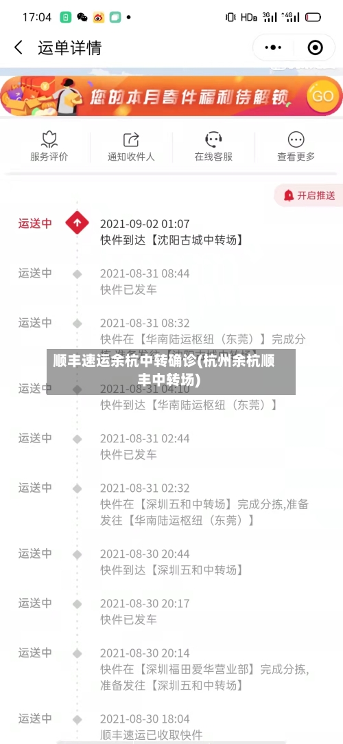 顺丰速运余杭中转确诊(杭州余杭顺丰中转场)-第2张图片