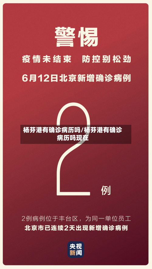杨芬港有确诊病历吗/杨芬港有确诊病历吗现在-第3张图片