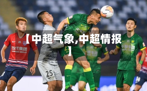 【中超气象,中超情报】-第2张图片