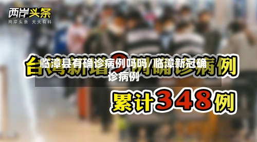 临漳县有确诊病例吗吗/临漳新冠确诊病例