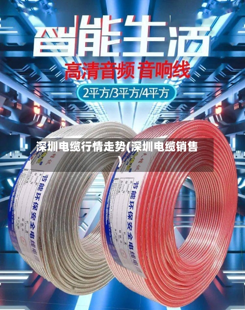 深圳电缆行情走势(深圳电缆销售)