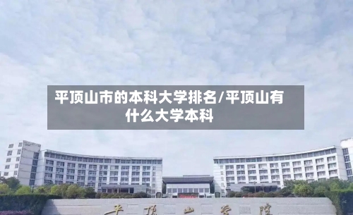 平顶山市的本科大学排名/平顶山有什么大学本科-第2张图片