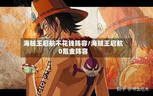 海贼王启航不花钱阵容/海贼王启航0氪金阵容-第2张图片