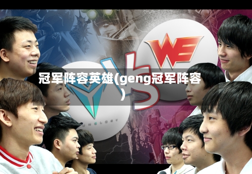 冠军阵容英雄(geng冠军阵容)