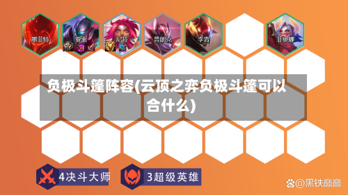 负极斗篷阵容(云顶之弈负极斗篷可以合什么)-第3张图片