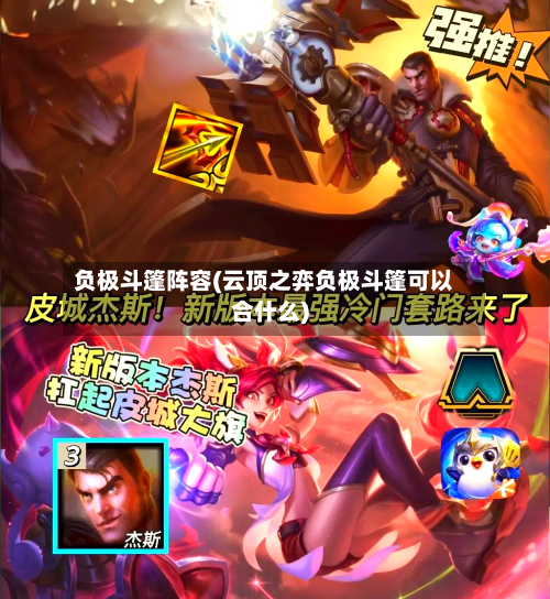 负极斗篷阵容(云顶之弈负极斗篷可以合什么)-第2张图片