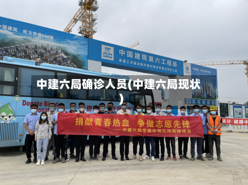 中建六局确诊人员(中建六局现状)